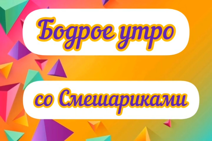 Центр культуры подготовил для Вас и ваших деток увлекательную зарядку